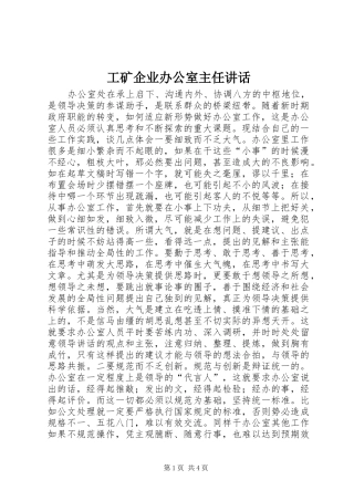 工矿企业办公室主任讲话