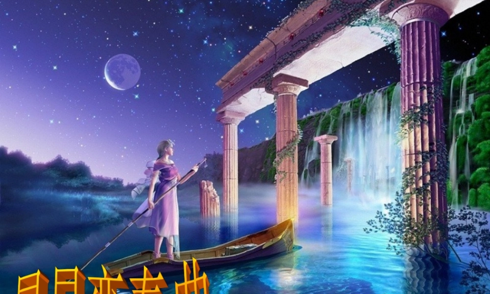 九年级语文上册 第3课(星星变奏曲)课件 人教新课标版 课件