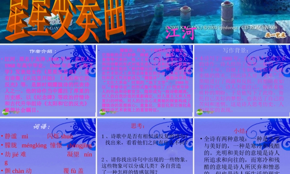 九年级语文上册 第3课(星星变奏曲)课件 人教新课标版 课件