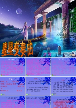 九年级语文上册 第3课(星星变奏曲)课件 人教新课标版 课件
