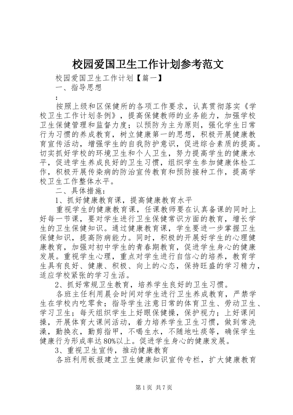 校园爱国卫生工作计划参考范文_第1页