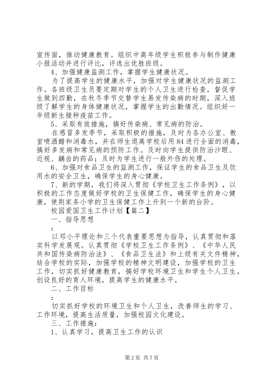 校园爱国卫生工作计划参考范文_第2页