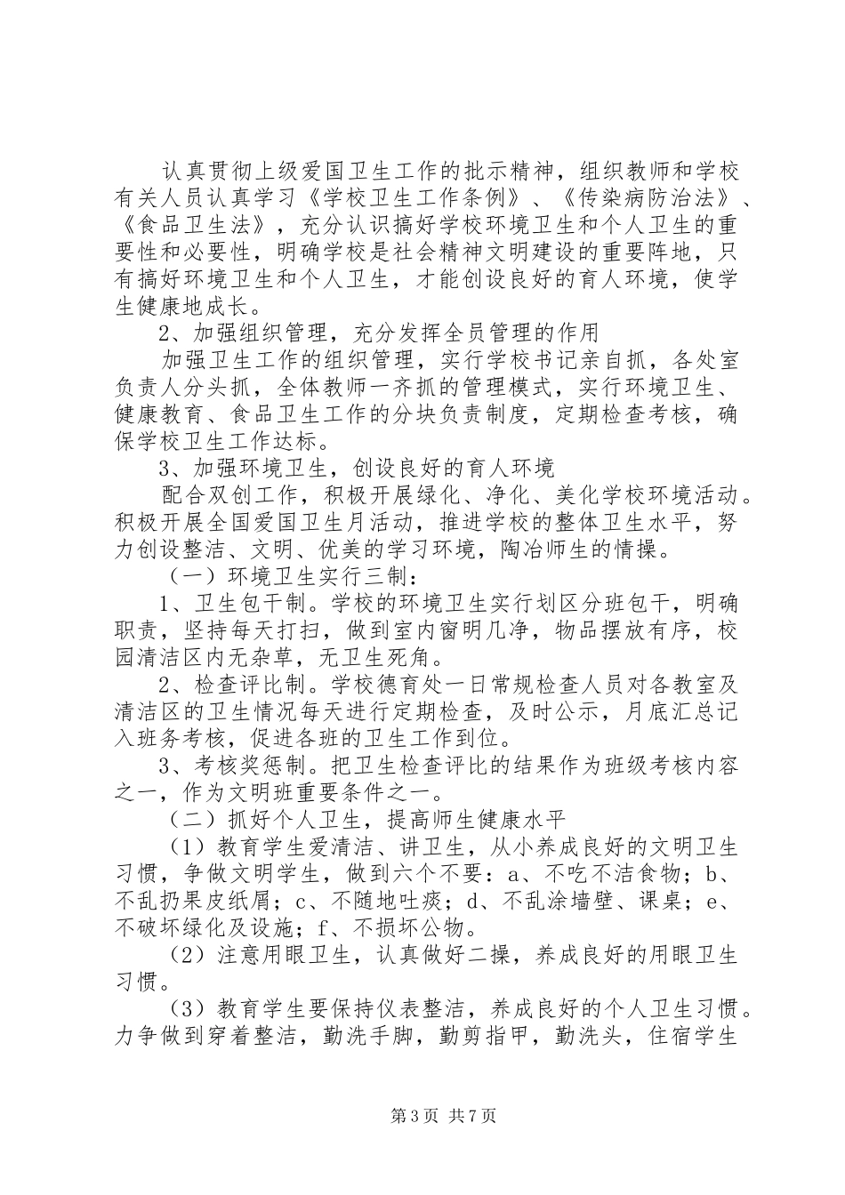 校园爱国卫生工作计划参考范文_第3页