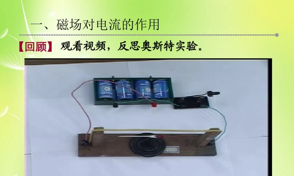 九年级物理上册 82 磁场对电流的作用课件1 (新版)教科版 课件