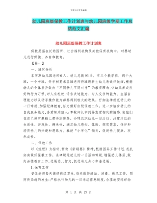 幼儿园班级保教工作计划表与幼儿园班级学期工作总结范文汇编