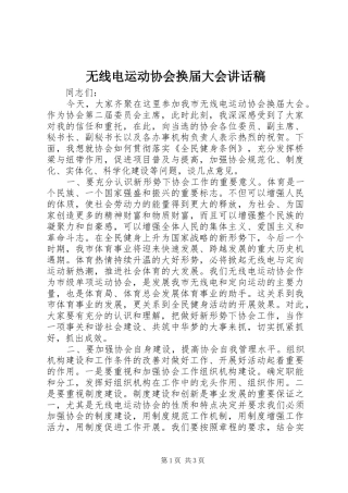 无线电运动协会换届大会讲话稿