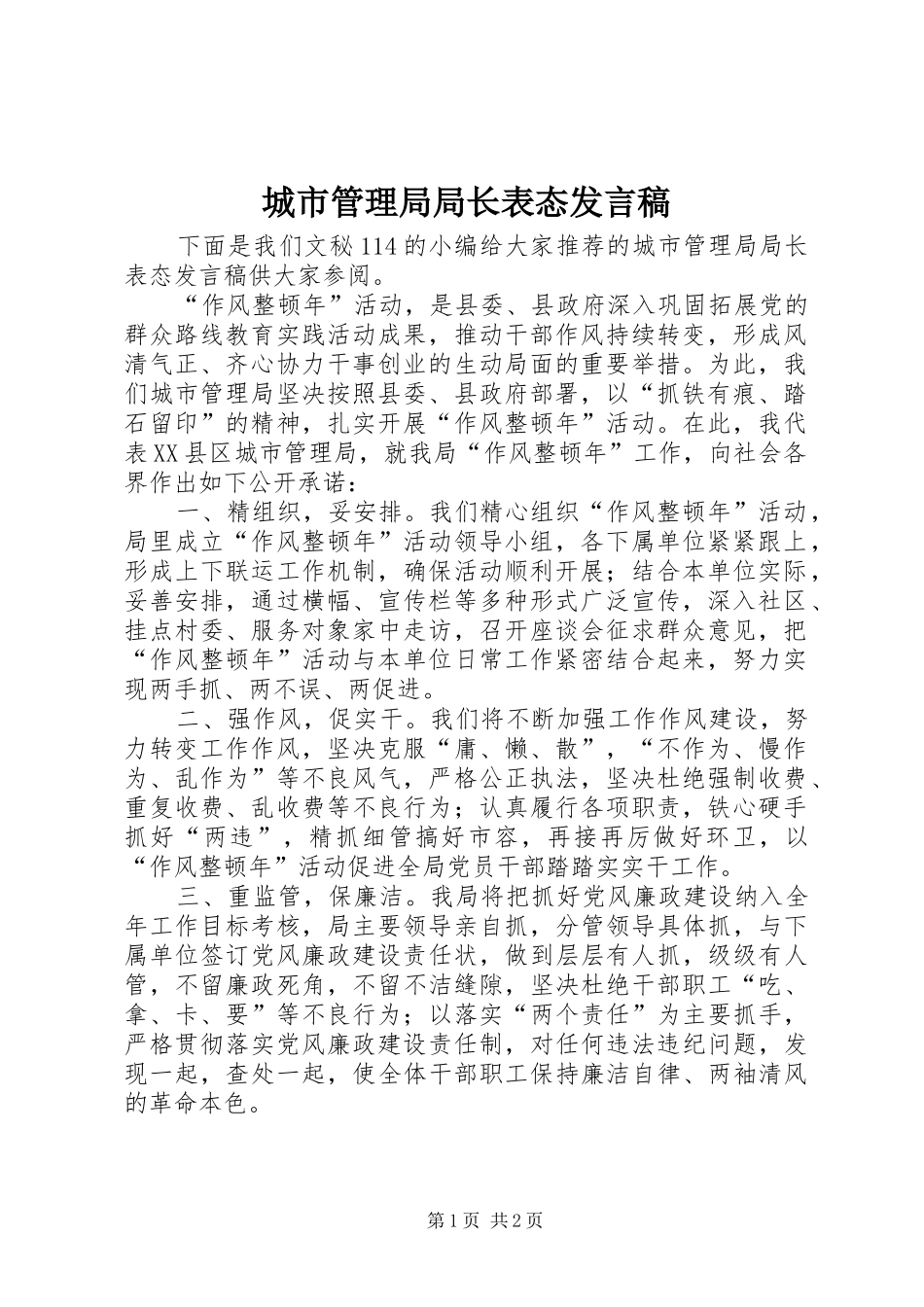 城市管理局局长表态发言稿_第1页
