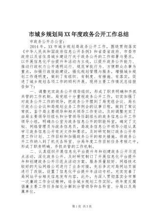 市城乡规划局XX年度政务公开工作总结