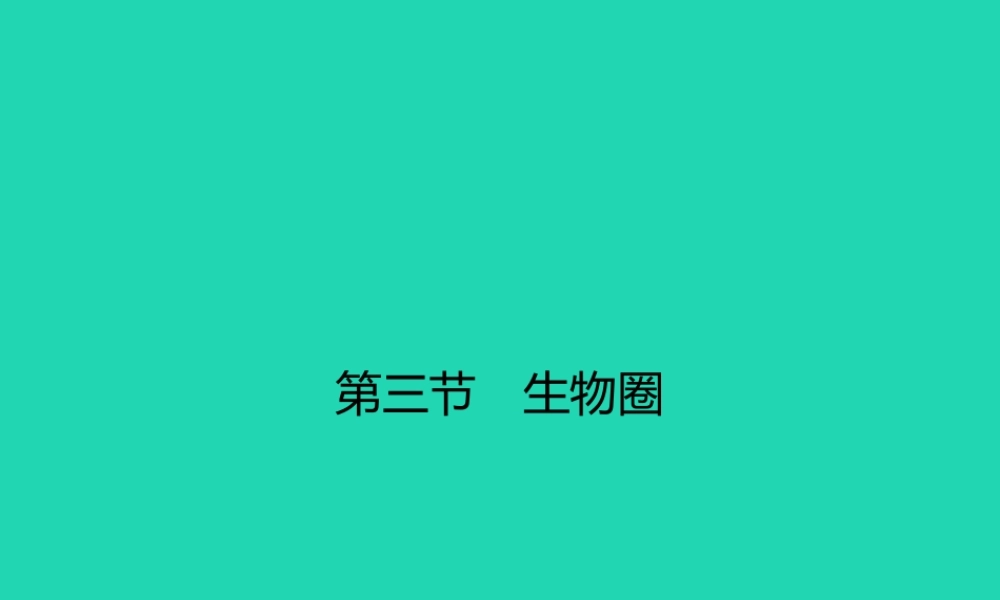 八年级生物下册 7.2.3 生物圈课件 (新版)冀教版 课件