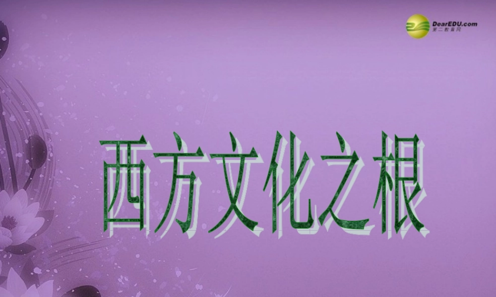 八年级历史与社会上册 第三单元第一课第三框西方文化之根课件 人教版 课件