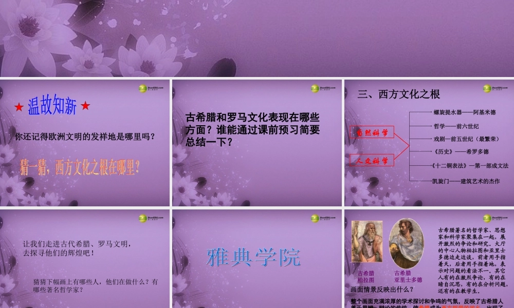 八年级历史与社会上册 第三单元第一课第三框西方文化之根课件 人教版 课件