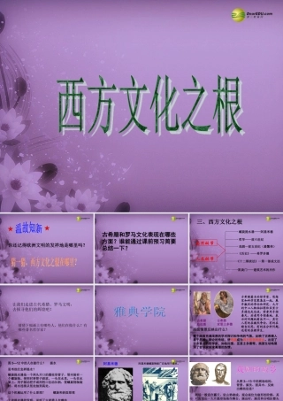 八年级历史与社会上册 第三单元第一课第三框西方文化之根课件 人教版 课件