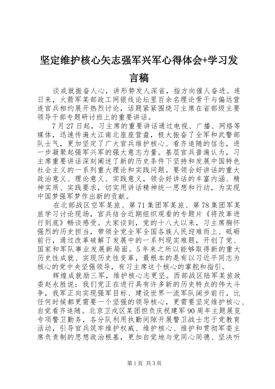 坚定维护核心矢志强军兴军心得体会+学习发言稿_第1页