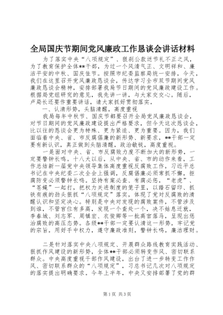 全局国庆节期间党风廉政工作恳谈会讲话材料