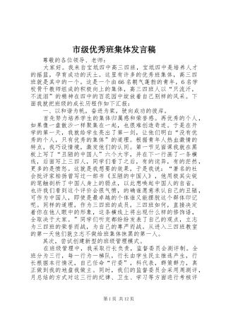 市级优秀班集体发言稿