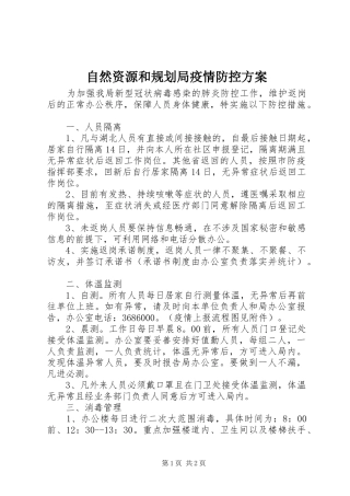 自然资源和规划局疫情防控方案