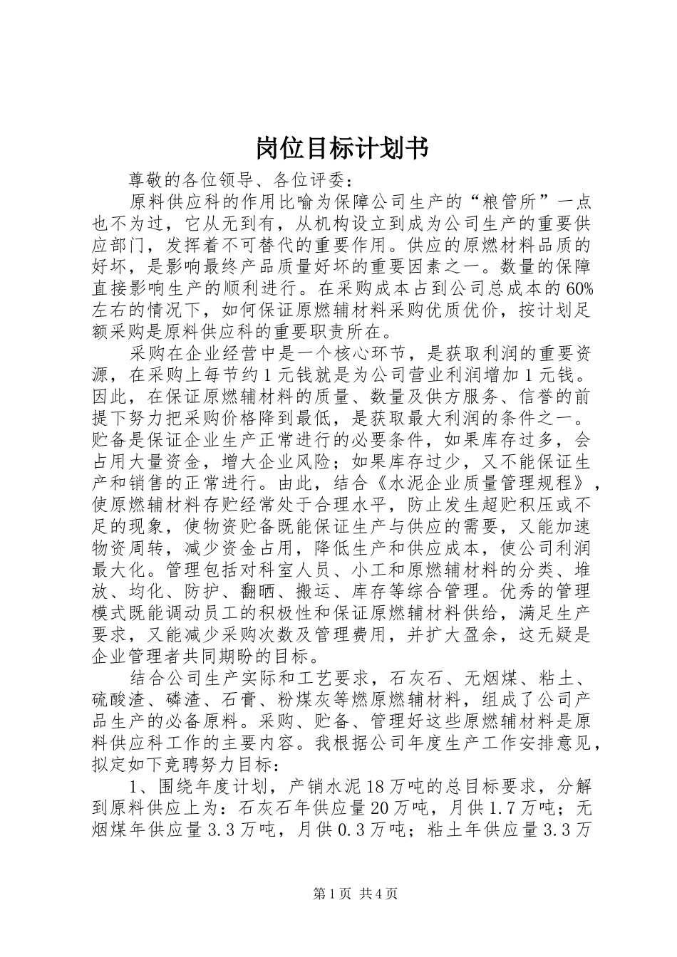 岗位目标计划书_1_第1页