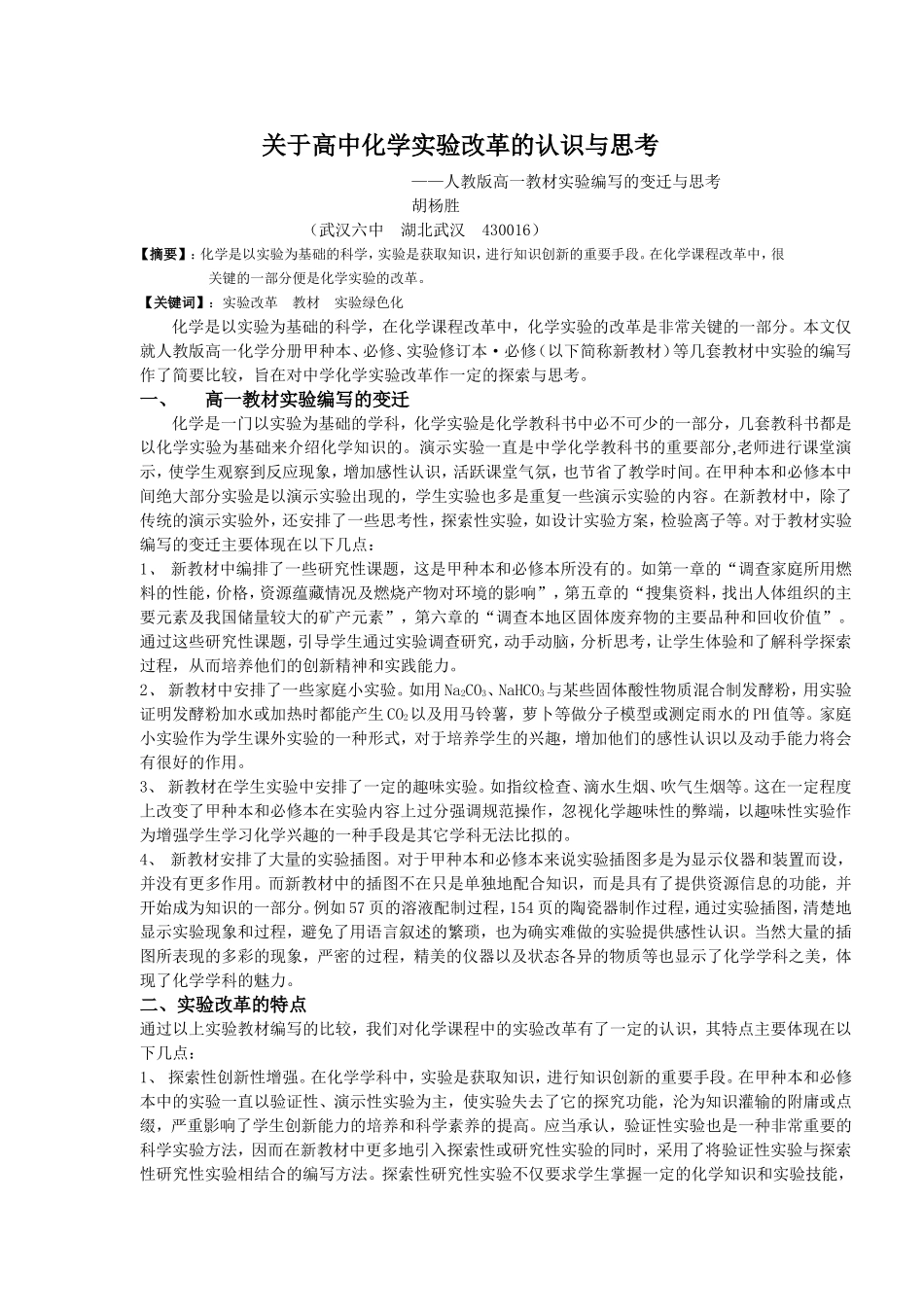 关于高中化学实验改革的认识与思考_第1页