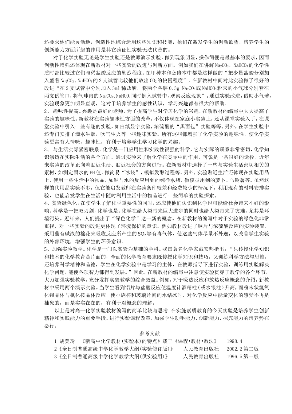 关于高中化学实验改革的认识与思考_第2页