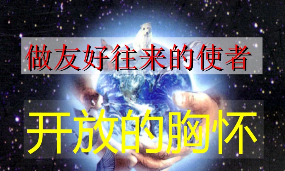 八年级政治做友好往来的使者课件 新课标 人教版 课件