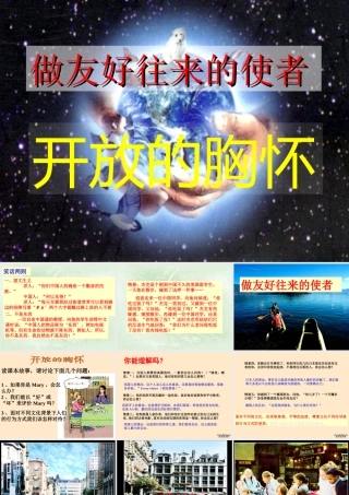 八年级政治做友好往来的使者课件 新课标 人教版 课件