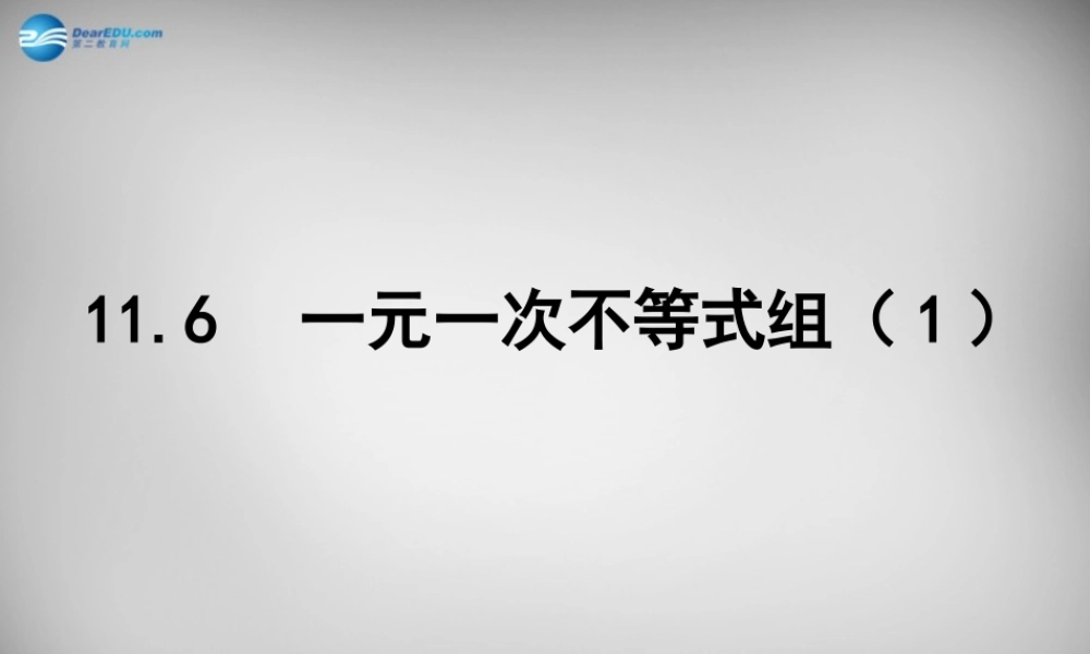 中学七年级数学下册 11.6 一元一次不等式组课件1 (新版)苏科版 课件