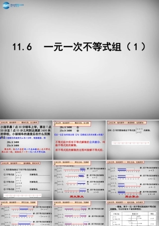 中学七年级数学下册 11.6 一元一次不等式组课件1 (新版)苏科版 课件