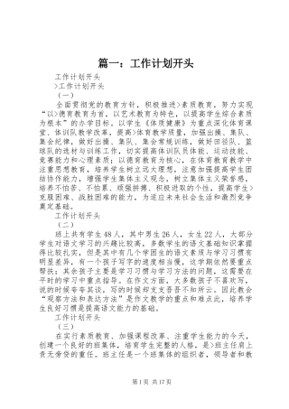 篇一：工作计划开头