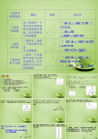 八年级数学上册 11.1(与三角形有关的线段)三角形的高等教学课件 (新版)新人教版 课件