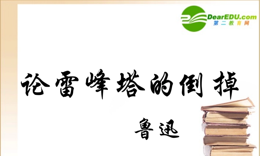 八年级语文上册第四单元23(论雷峰塔的倒掉)课件上海五四制版 课件