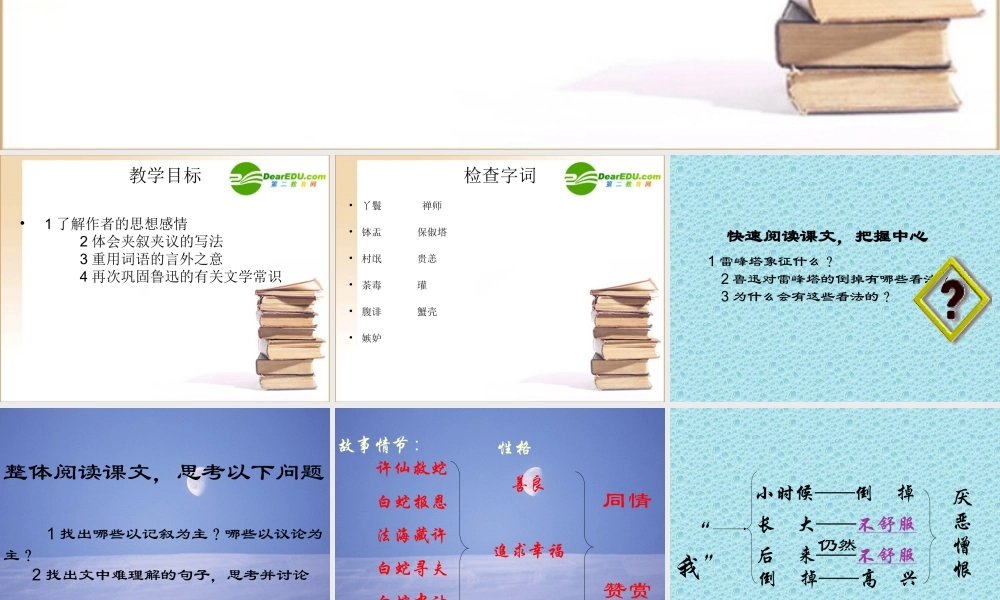 八年级语文上册第四单元23(论雷峰塔的倒掉)课件上海五四制版 课件