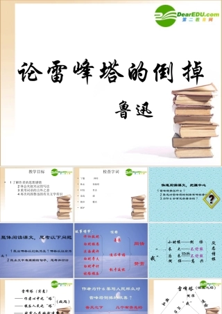 八年级语文上册第四单元23(论雷峰塔的倒掉)课件上海五四制版 课件