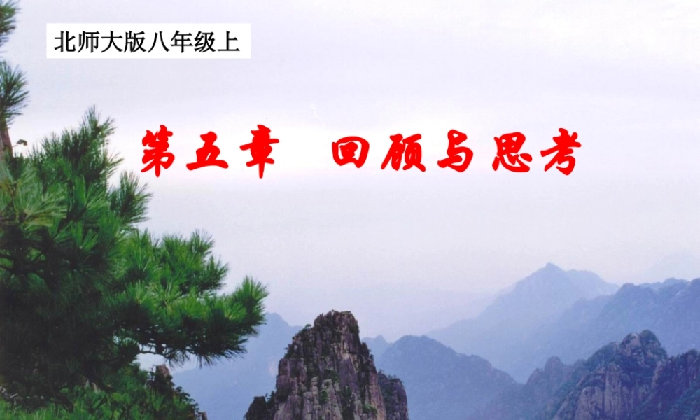 八年级数学上册 第五章(位置的确定)复习课件 北师大版 课件