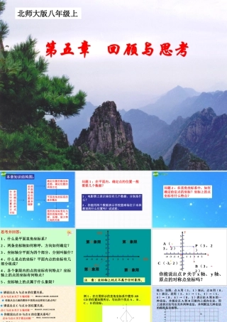 八年级数学上册 第五章(位置的确定)复习课件 北师大版 课件
