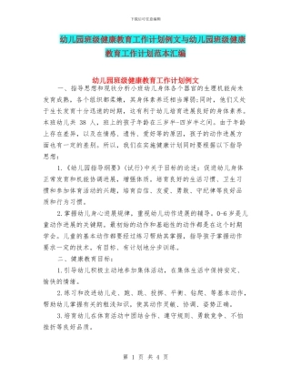 幼儿园班级健康教育工作计划例文与幼儿园班级健康教育工作计划范本汇编