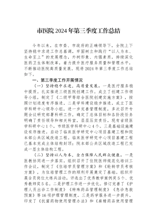 市医院2024年第三季度工作总结