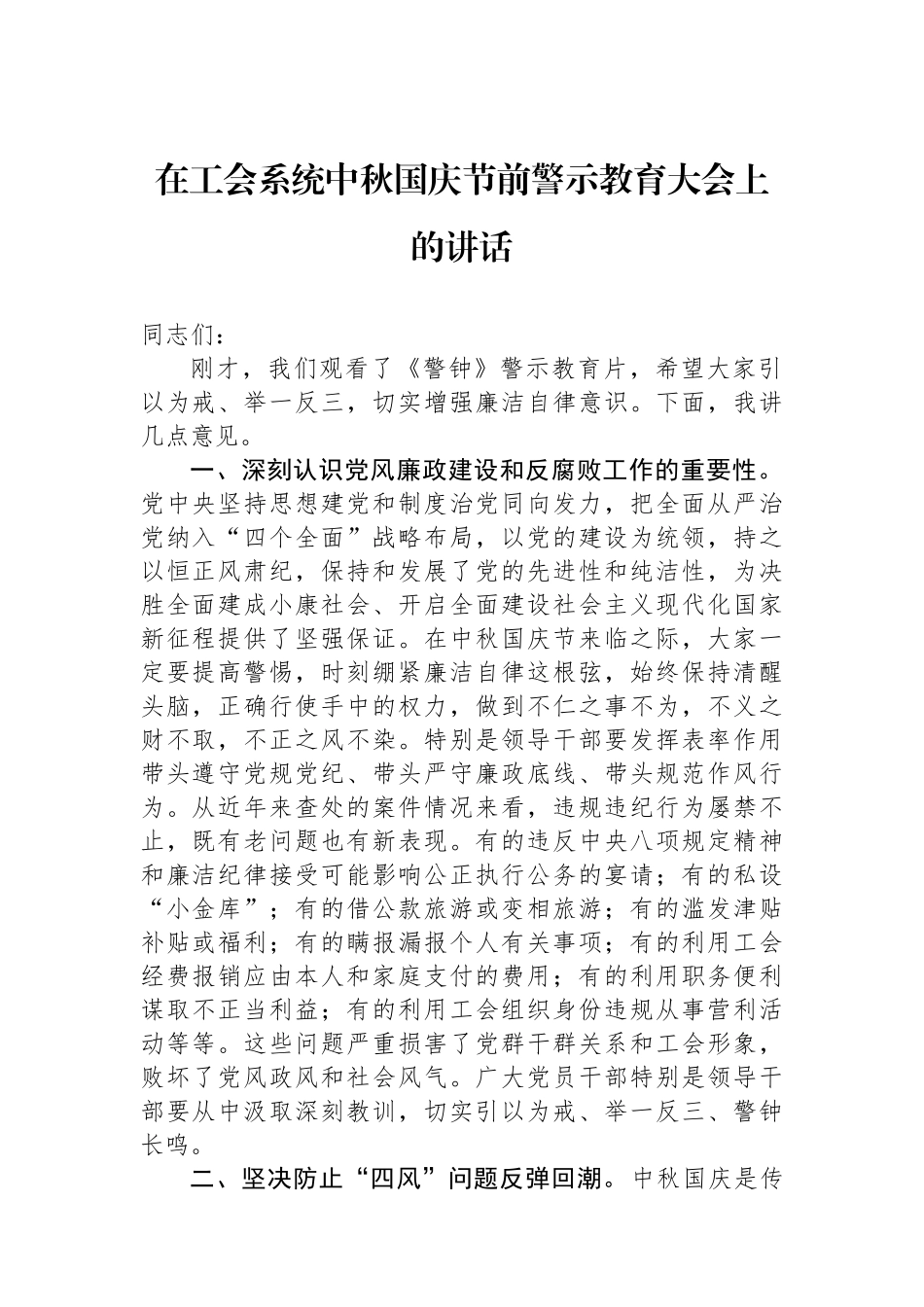 在工会系统中秋国庆节前警示教育大会上的讲话_第1页