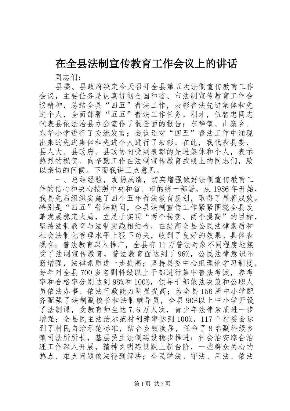 在全县法制宣传教育工作会议上的讲话_第1页