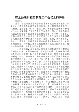 在全县法制宣传教育工作会议上的讲话