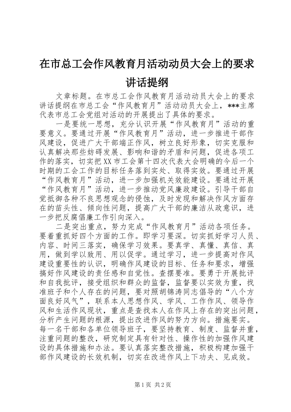 在市总工会作风教育月活动动员大会上的要求讲话提纲_第1页
