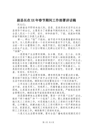 副县长在XX年春节期间工作部署讲话稿