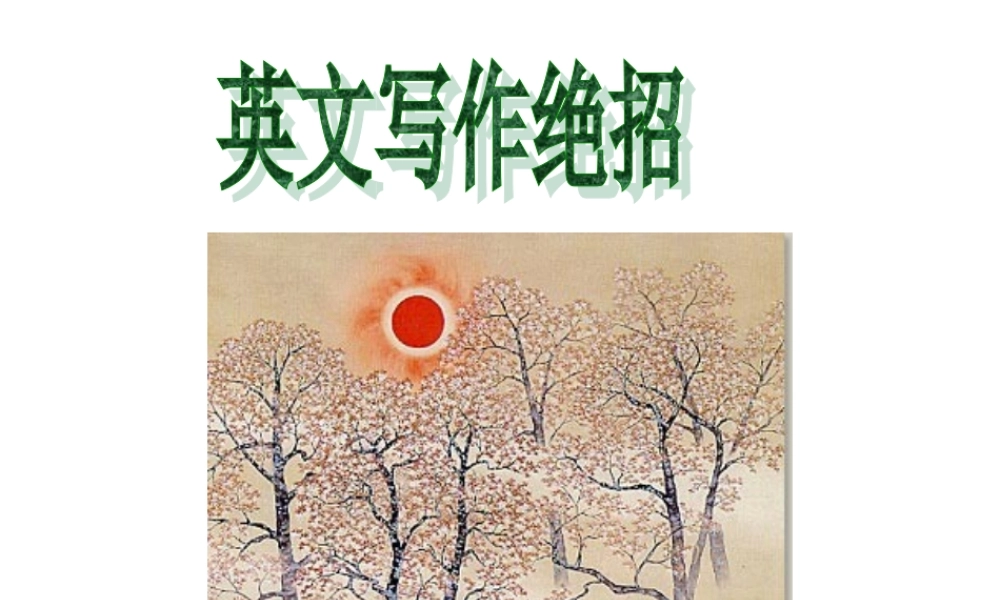 高考英语书面表达绝招