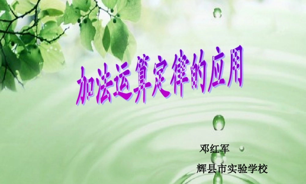 小学数学2011版本小学四年级加法运算定律的应用-(2)