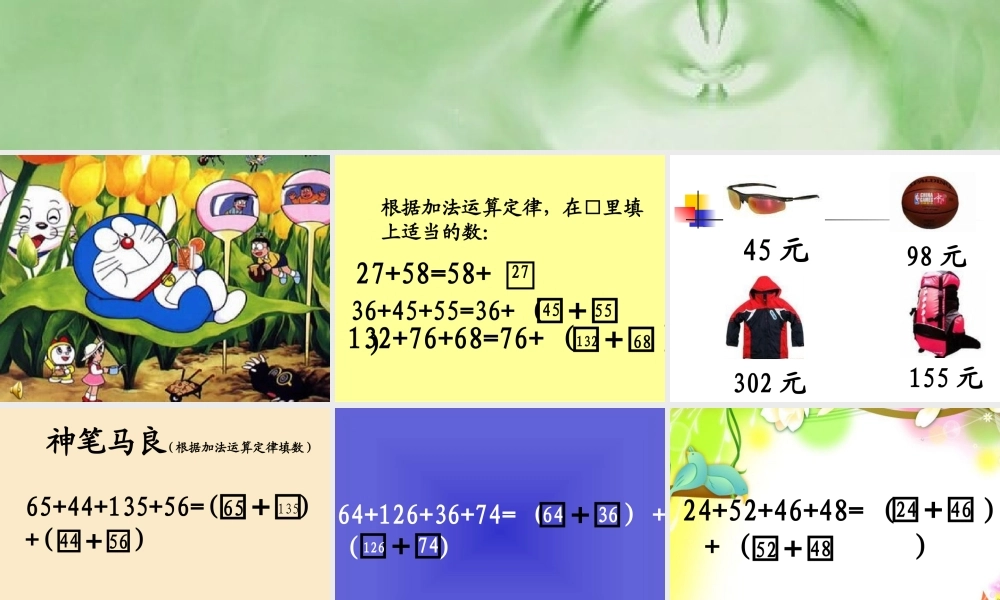 小学数学2011版本小学四年级加法运算定律的应用-(2)