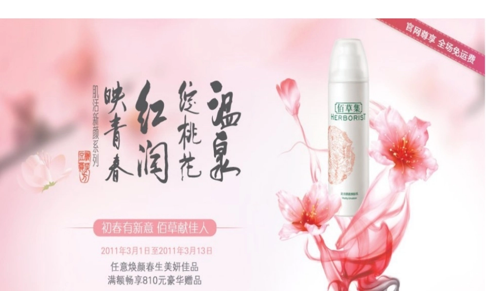 佰草集春季促销活动方案-初春有新意-佰草献佳人
