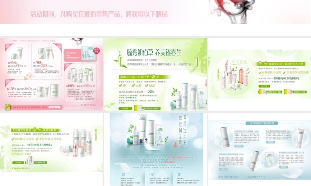 佰草集春季促销活动方案-初春有新意-佰草献佳人