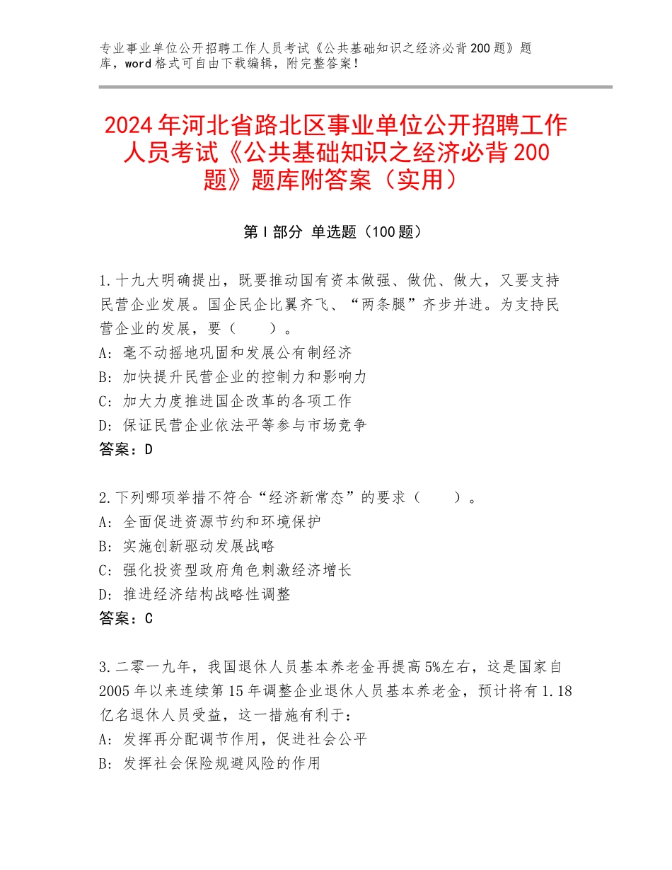 2024年河北省路北区事业单位公开招聘工作人员考试《公共基础知识之经济必背200题》题库附答案（实用）_第1页