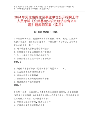 2024年河北省路北区事业单位公开招聘工作人员考试《公共基础知识之经济必背200题》题库附答案（实用）