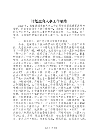 计划生育人事工作总结