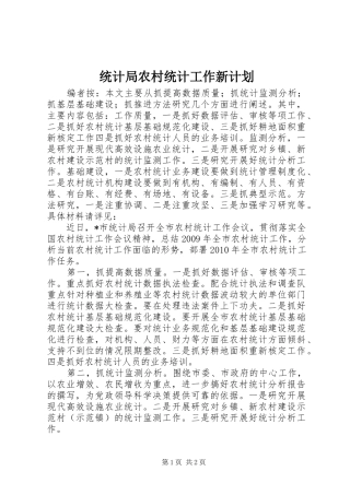 统计局农村统计工作新计划